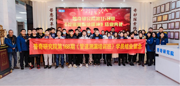 熱烈慶祝普奇研究院第168期《管道測漏免費培訓班》圓滿舉辦成功！