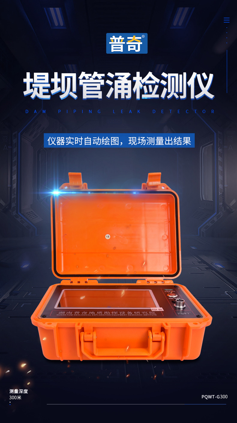 普奇PQWT-G300堤壩管涌檢測儀