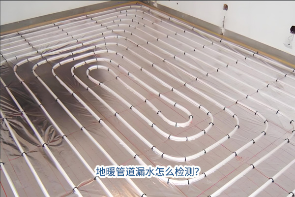 地暖管道漏水怎么檢測(cè)