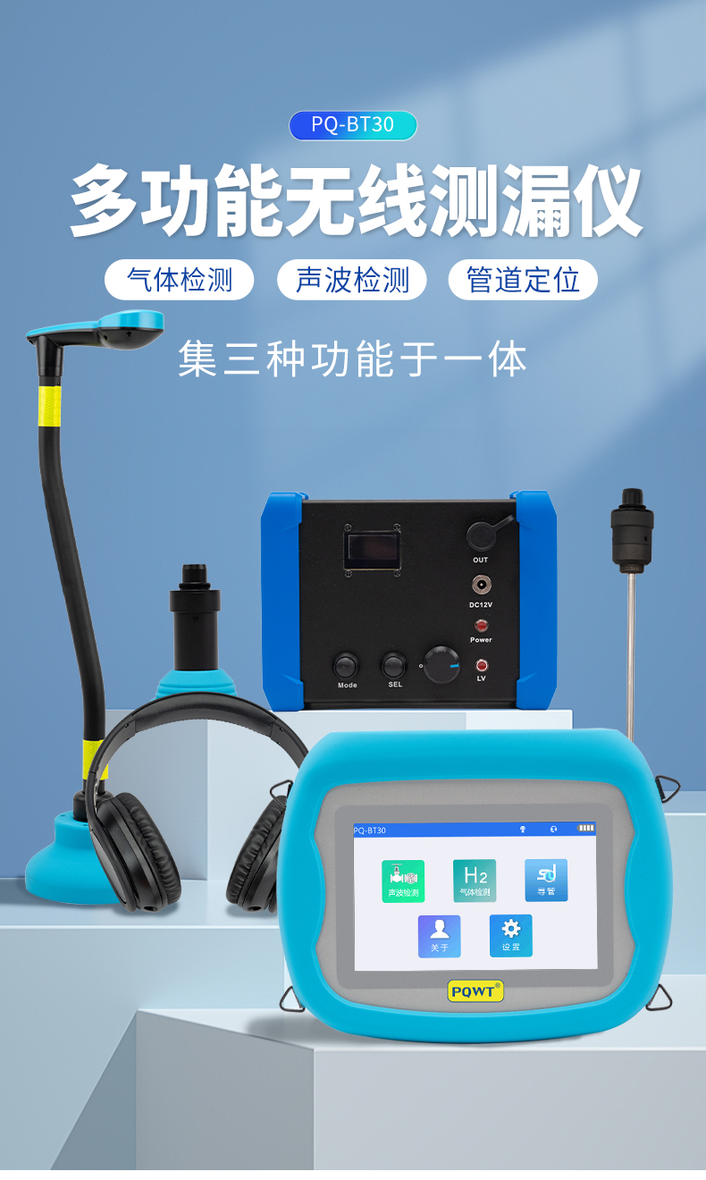 PQ-BT30系列多功能無線測漏儀