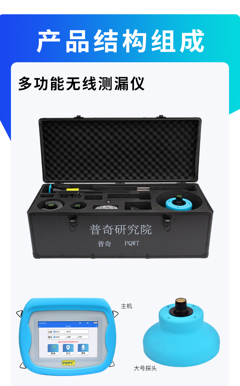 PQ-BT30無線測漏儀產品組成