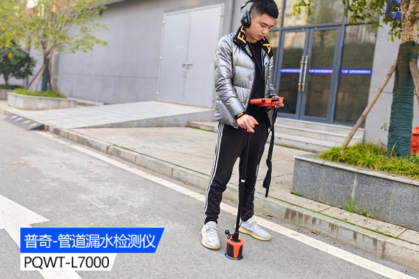 自來水漏水檢測儀器：精準(zhǔn)定位管道泄漏的得力助手