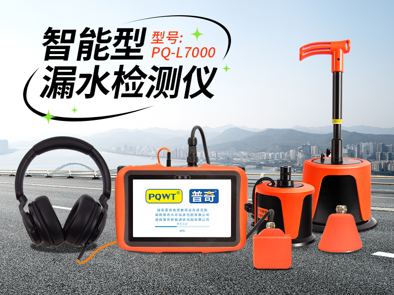 漏水檢測儀
