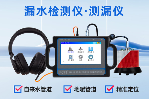 精準漏水檢測儀價格大揭秘：選對產(chǎn)品，守護無憂